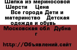 Шапка из мериносовой Шерсти  › Цена ­ 1 500 - Все города Дети и материнство » Детская одежда и обувь   . Московская обл.,Дубна г.